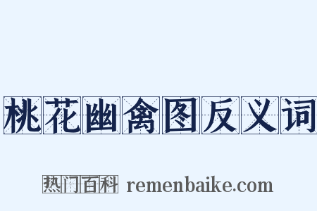 桃花幽禽图反义词是什么意思的图片